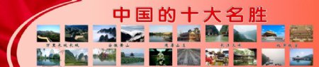 中国十大名胜展板图片
