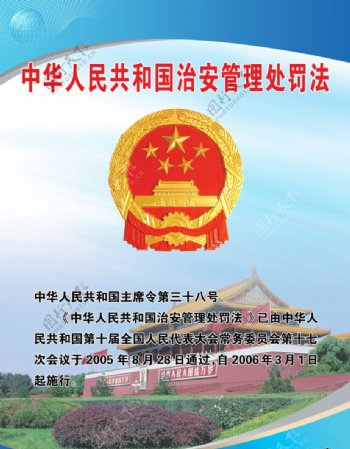 中华人民共和国治安管理处罚法图片