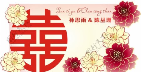 红喜牡丹婚礼背景图片