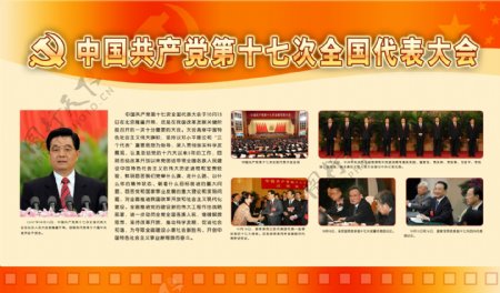 中国第十七次全国代表大会图片