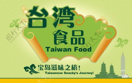 台湾食品节图片