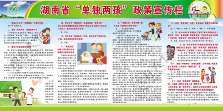 湖南省单独两孩宣传栏图片