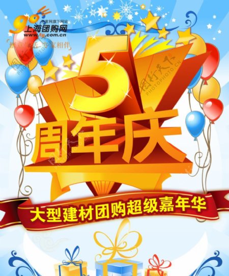 5周年庆欢庆节日气球缎带嘉年华图片