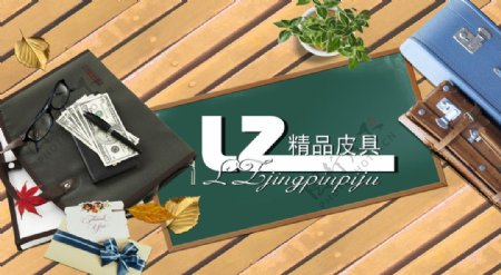 LZ皮具精品图片