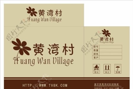 黄湾村品牌外纸箱皮设计图片