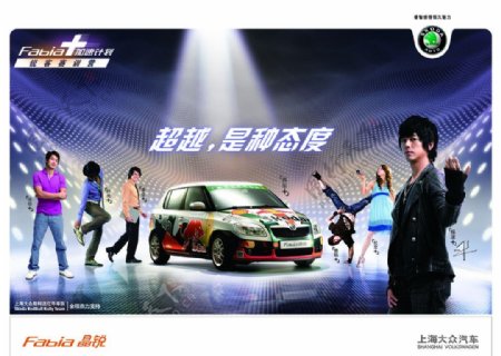 上海大众汽车斯柯达晶锐锐客赛训营红牛车队高清晰海报图片
