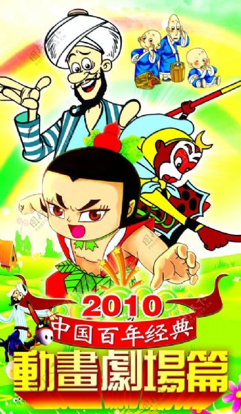 2010中国百年经典动画剧场篇图片