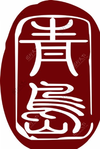 青岛标志印章标志青岛图片