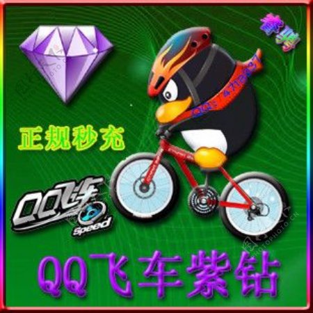 QQ飞车紫钻图片