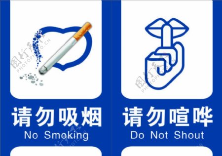 吸烟喧哗禁示牌图片