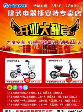 健武电器捷安特专卖店宣传页图片