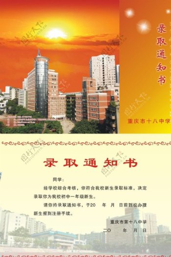 重庆市第十八中学录取通知书图片