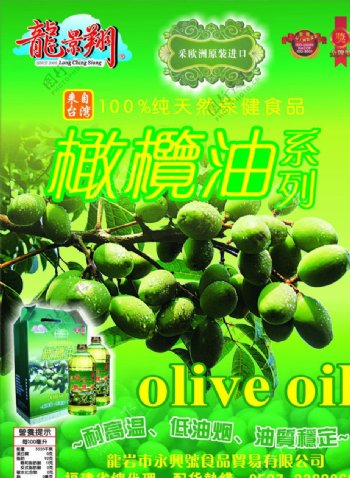 龙景翔橄榄油宣传单图片