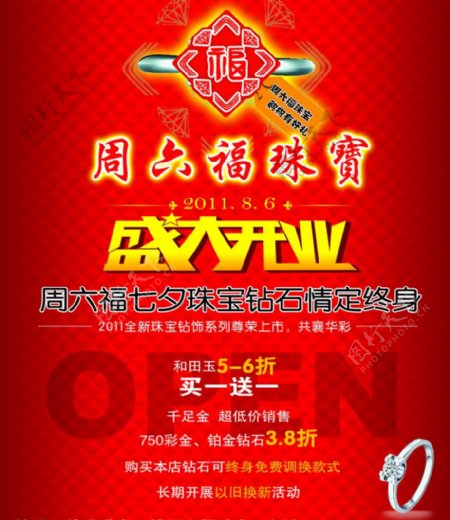 周六福珠宝盛大开业宣传海报图片