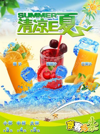 冷饮果汁奶茶海报广告京客清凉图片
