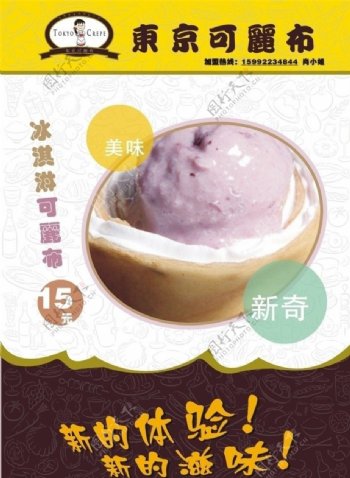 东京可丽布冰淇淋宣传单图片