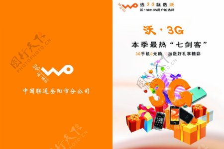 沃3G宣传封面图片