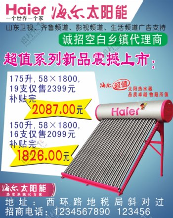 海尔太阳能广告图片