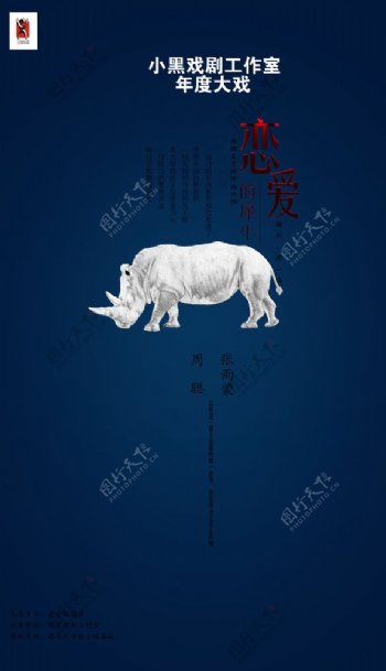 恋爱的犀牛海报图片