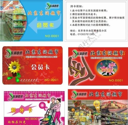 东润超市会员卡图片