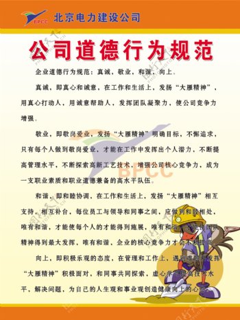 北京电力建设公司标志吉祥物公司道德行为规范图片