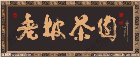 茶文化字匾图片