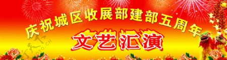 热烈庆祝文艺演出图片