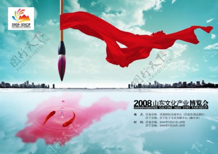 2008年山东省文博会宣传海报图片