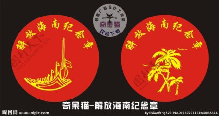 解放海南纪念章图片