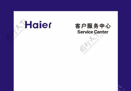 海尔客户服务中心图片