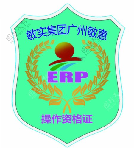 广州敏惠ERP徽章图片