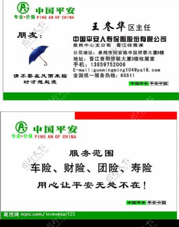 中国平安人寿保险股份有限公司名片图片
