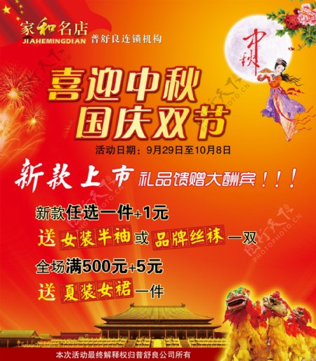 国庆双节促销海报图片