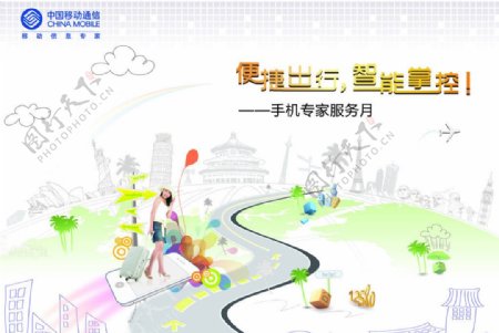中国移动便捷出行活动广告设计图片