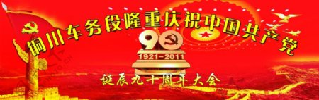 铜川车务段隆重庆祝中国共产党图片