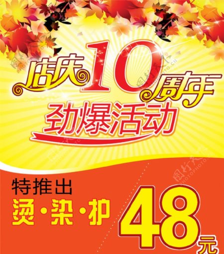 店庆10周年活动海报图片