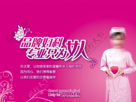 妇科医院宣传广告设计图片