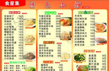 食星集小炒菜单海报图片