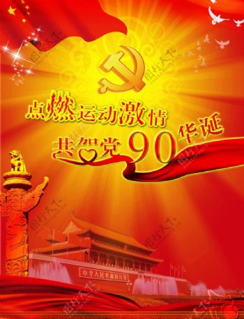 庆祝党90华诞海报图片