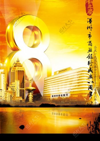 温州银行8周年海报金色都市图片