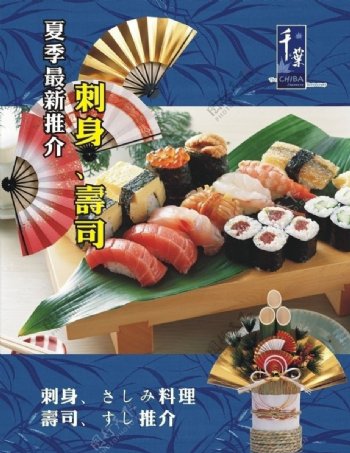 日本刺身寿司海报图片