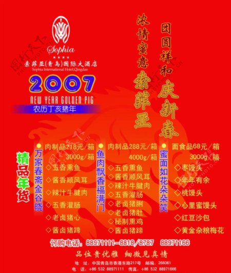 春节索菲亚国际大酒店年货推荐海报图片