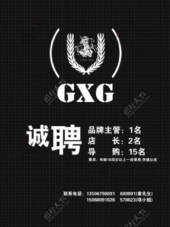 GXG招聘海报图片