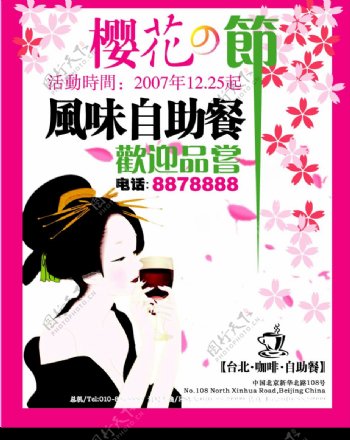 樱花节咖啡自助餐海报图片