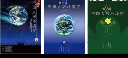 中国人居环境奖海报图片