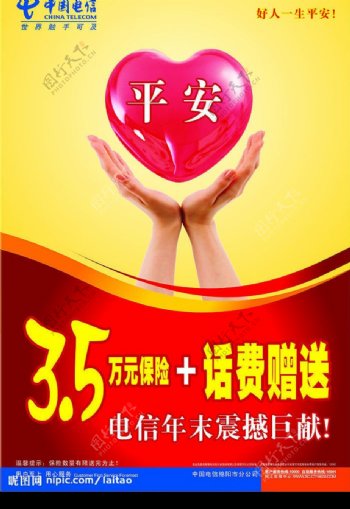 中国电信买话费送保险海报广告设计图片