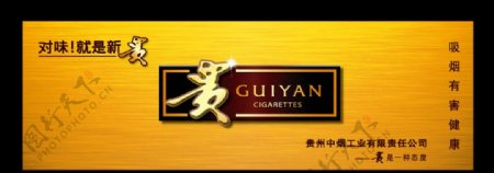 贵州中烟广告图片