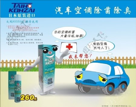 汽车空调清洁剂广告图片