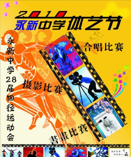 体艺节运动会海报图片