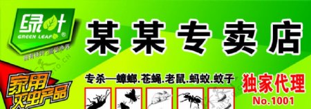 杀虫剂绿叶家用灭虫产品蟑螂苍蝇老鼠蚂蚁蚊子图片